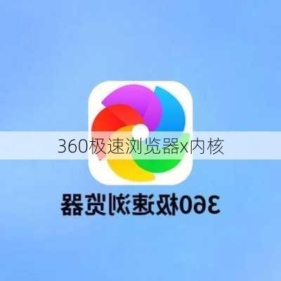 360极速浏览器x内核