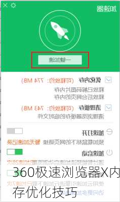 360极速浏览器X内存优化技巧