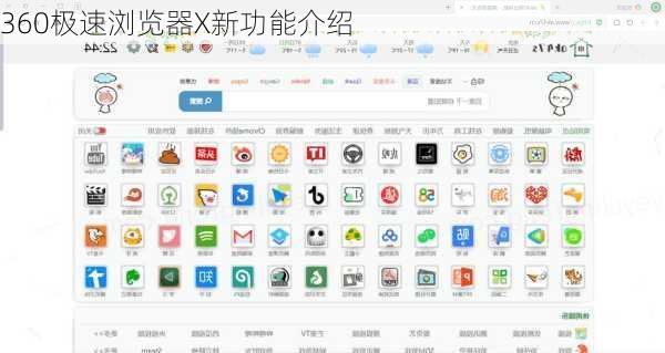 360极速浏览器X新功能介绍