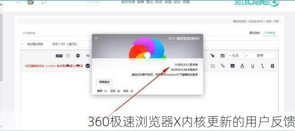 360极速浏览器X内核更新的用户反馈