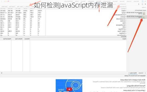 如何检测JavaScript内存泄漏