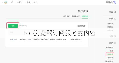 Top浏览器订阅服务的内容