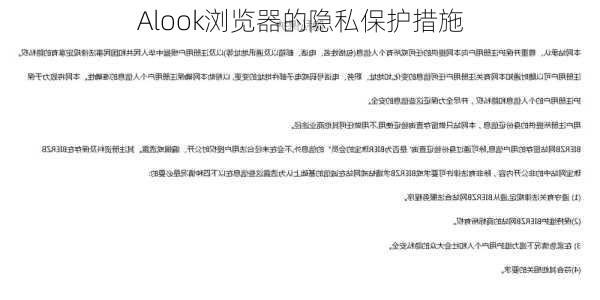 Alook浏览器的隐私保护措施