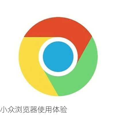 小众浏览器使用体验