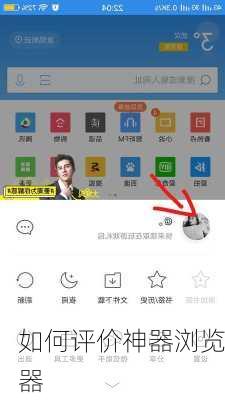 如何评价神器浏览器