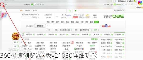 360极速浏览器X版v21030详细功能