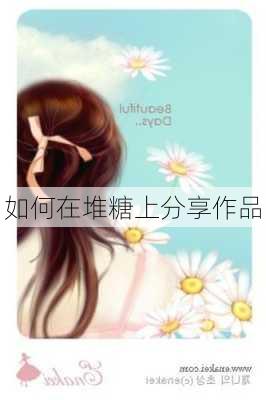 如何在堆糖上分享作品