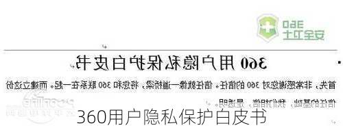 360用户隐私保护白皮书