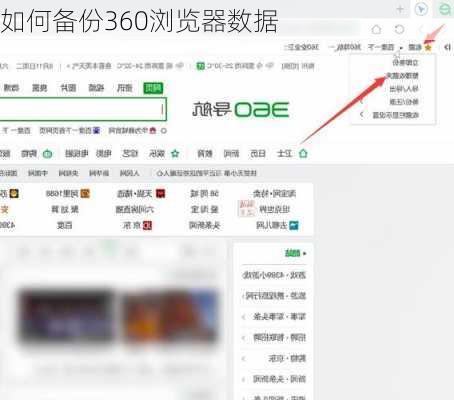 如何备份360浏览器数据