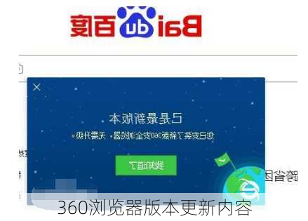 360浏览器版本更新内容