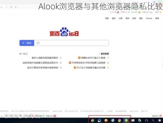 Alook浏览器与其他浏览器隐私比较