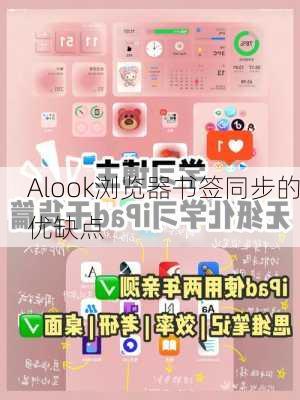 Alook浏览器书签同步的优缺点