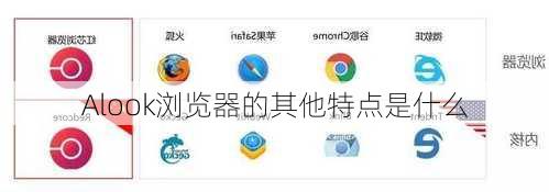 Alook浏览器的其他特点是什么