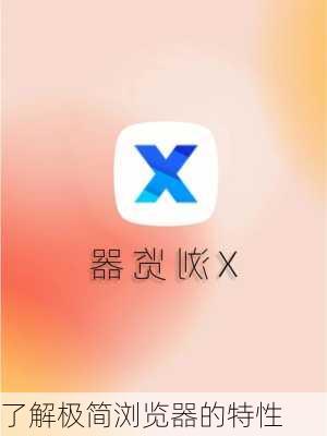 了解极简浏览器的特性