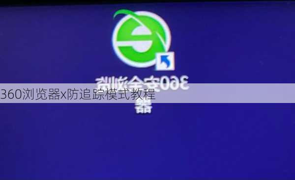 360浏览器x防追踪模式教程