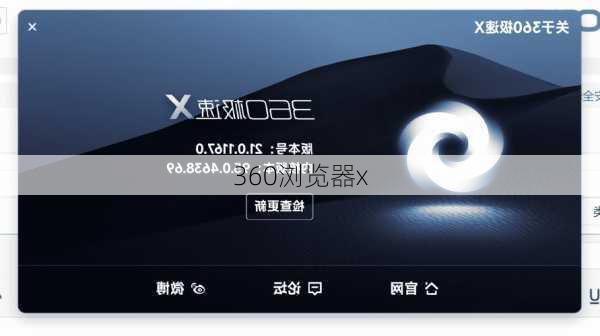 360浏览器x