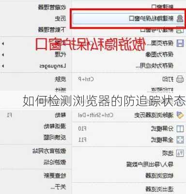 如何检测浏览器的防追踪状态