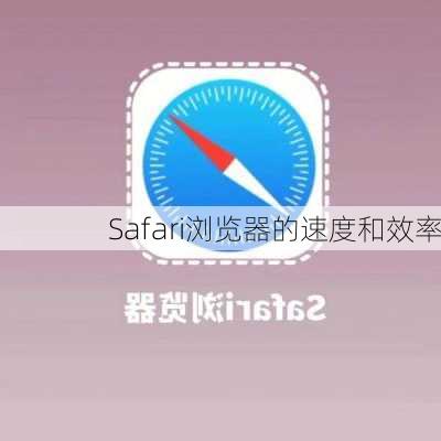 Safari浏览器的速度和效率