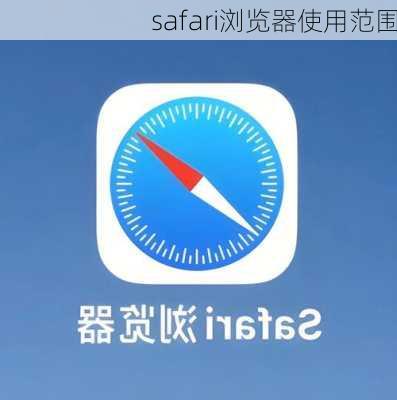 safari浏览器使用范围