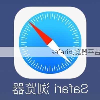 safari浏览器平台