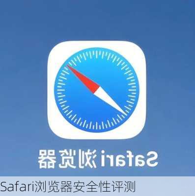Safari浏览器安全性评测