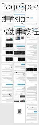 PageSpeed Insights使用教程