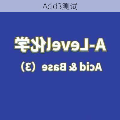 Acid3测试