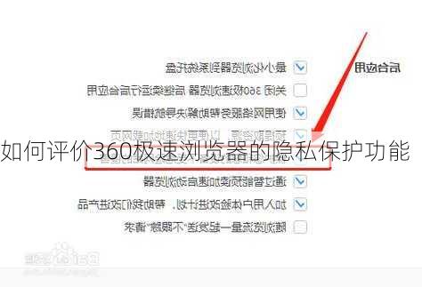 如何评价360极速浏览器的隐私保护功能