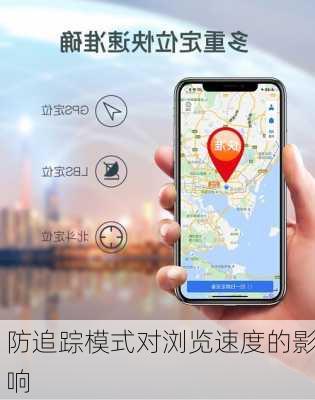 防追踪模式对浏览速度的影响