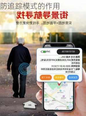 防追踪模式的作用