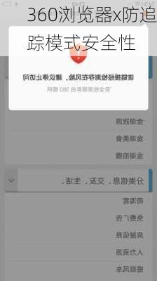 360浏览器x防追踪模式安全性