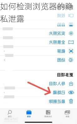 如何检测浏览器的隐私泄露