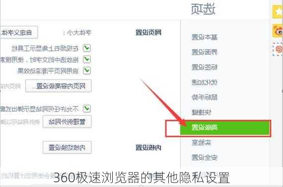 360极速浏览器的其他隐私设置