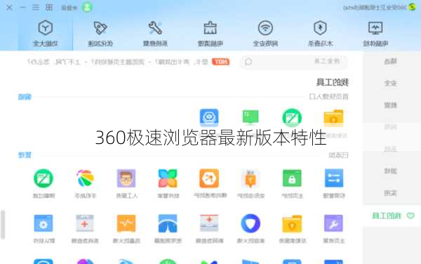 360极速浏览器最新版本特性