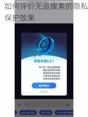 如何评价无追搜索的隐私保护效果