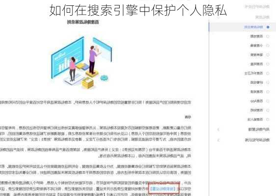 如何在搜索引擎中保护个人隐私