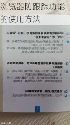 浏览器防跟踪功能的使用方法