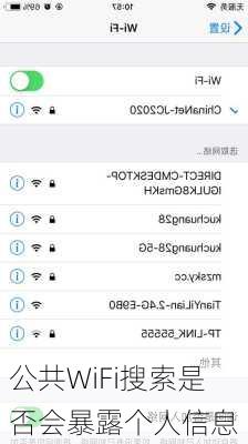 公共WiFi搜索是否会暴露个人信息