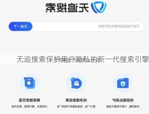 无追搜索保护用户隐私的新一代搜索引擎