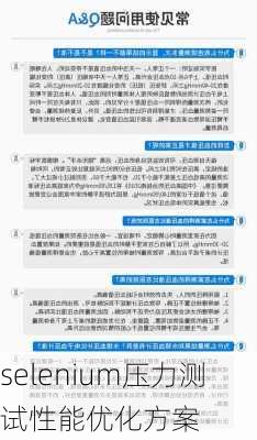 selenium压力测试性能优化方案