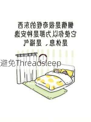 避免Threadsleep
