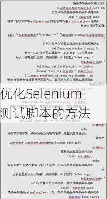 优化Selenium测试脚本的方法