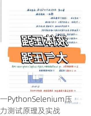 一PythonSelenium压力测试原理及实战