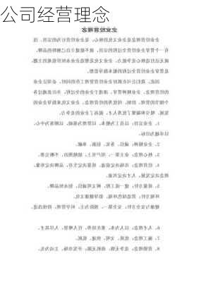 公司经营理念