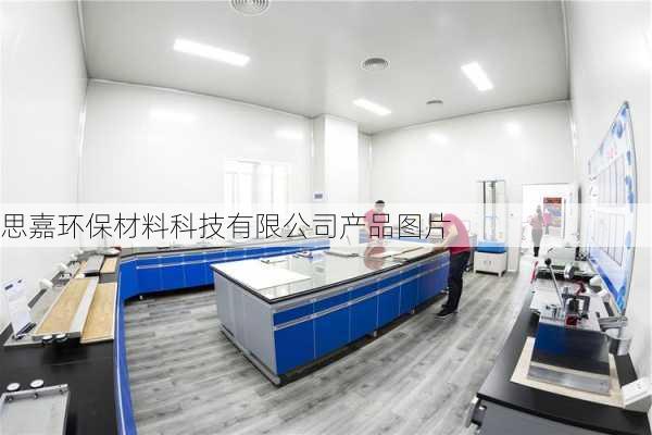 思嘉环保材料科技有限公司产品图片