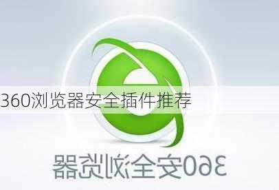 360浏览器安全插件推荐