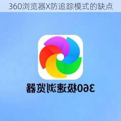 360浏览器X防追踪模式的缺点