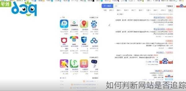如何判断网站是否追踪