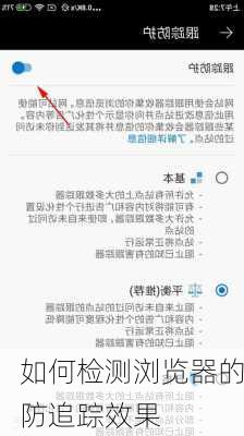 如何检测浏览器的防追踪效果