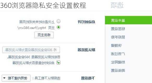 360浏览器隐私安全设置教程